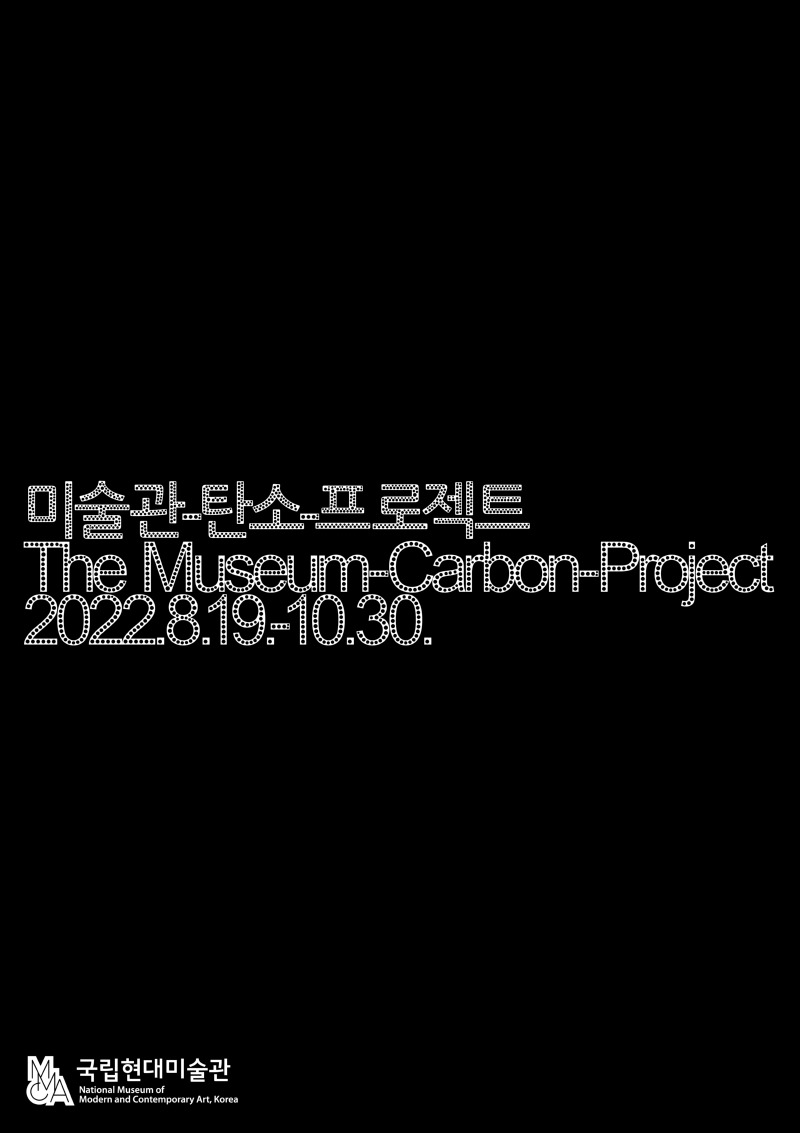 국립현대미술관 다원예술 2022 《미술관-탄소-프로젝트》 포스터.jpg